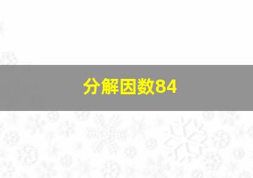 分解因数84