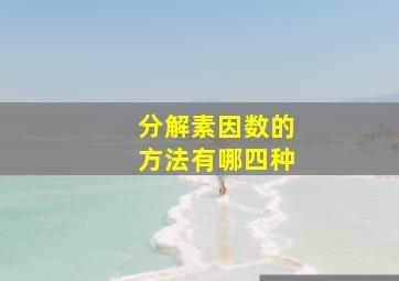 分解素因数的方法有哪四种