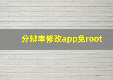 分辨率修改app免root