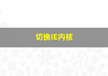 切换IE内核