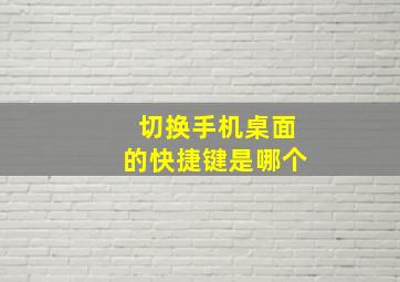 切换手机桌面的快捷键是哪个