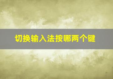 切换输入法按哪两个键