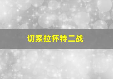 切索拉怀特二战