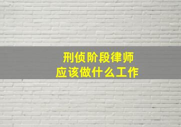 刑侦阶段律师应该做什么工作