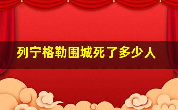 列宁格勒围城死了多少人