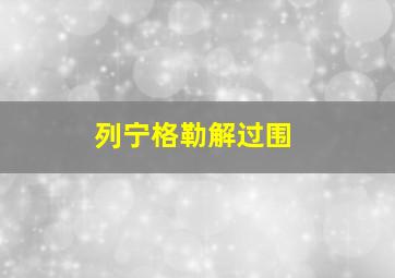 列宁格勒解过围