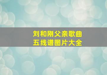 刘和刚父亲歌曲五线谱图片大全