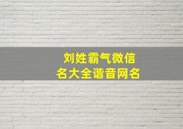 刘姓霸气微信名大全谐音网名