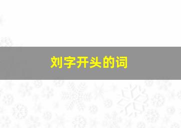 刘字开头的词