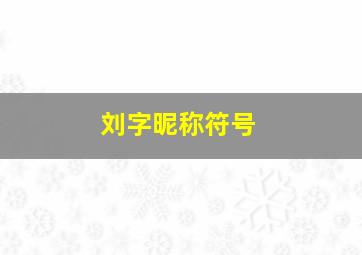 刘字昵称符号