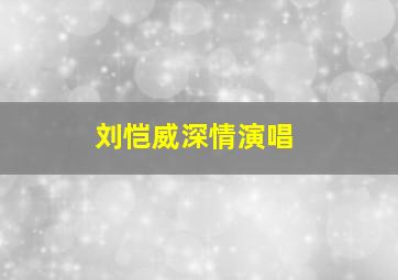 刘恺威深情演唱