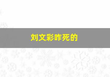 刘文彩咋死的