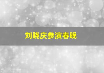 刘晓庆参演春晚