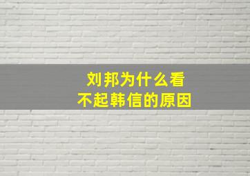 刘邦为什么看不起韩信的原因