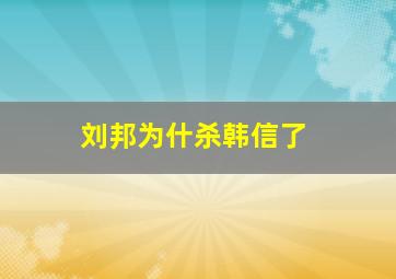 刘邦为什杀韩信了