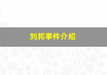 刘邦事件介绍