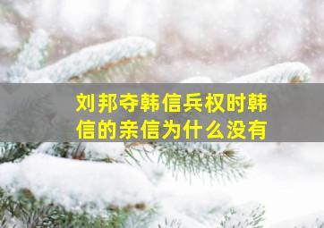 刘邦夺韩信兵权时韩信的亲信为什么没有