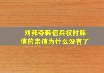 刘邦夺韩信兵权时韩信的亲信为什么没有了