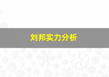 刘邦实力分析