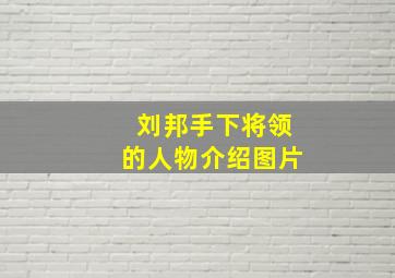 刘邦手下将领的人物介绍图片