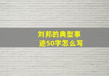 刘邦的典型事迹50字怎么写