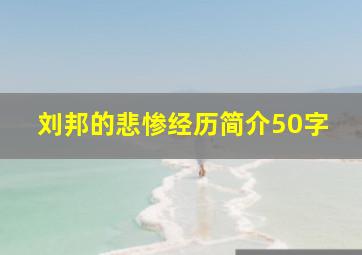 刘邦的悲惨经历简介50字