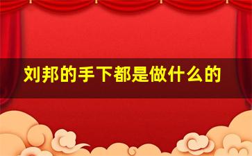 刘邦的手下都是做什么的