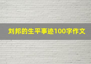 刘邦的生平事迹100字作文