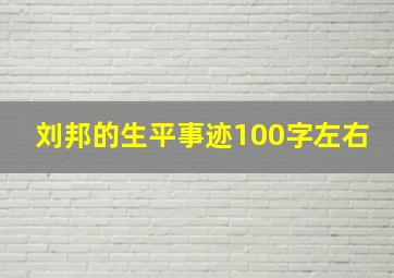 刘邦的生平事迹100字左右