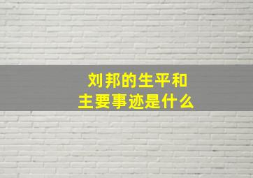 刘邦的生平和主要事迹是什么