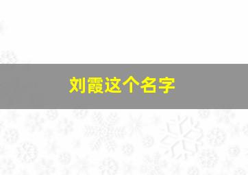 刘霞这个名字