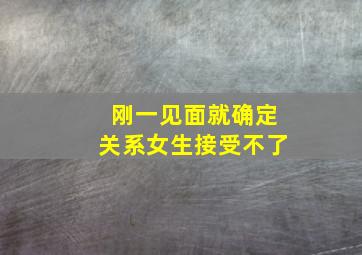 刚一见面就确定关系女生接受不了