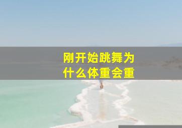 刚开始跳舞为什么体重会重