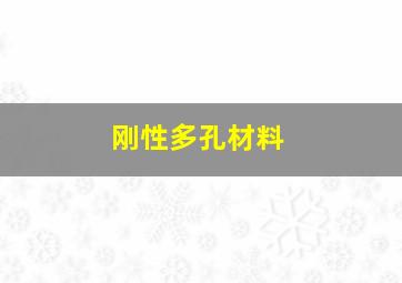 刚性多孔材料