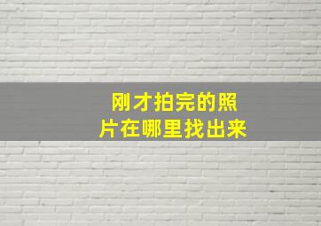 刚才拍完的照片在哪里找出来