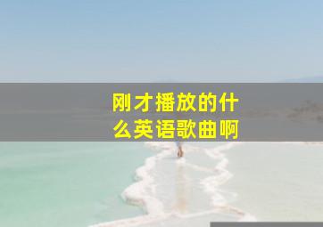 刚才播放的什么英语歌曲啊