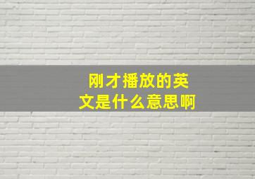 刚才播放的英文是什么意思啊