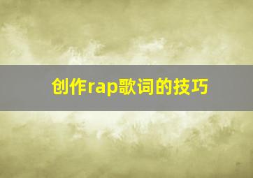 创作rap歌词的技巧