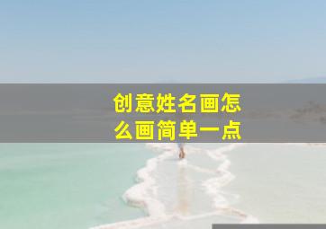 创意姓名画怎么画简单一点