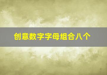 创意数字字母组合八个