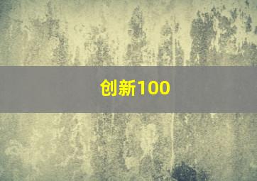 创新100