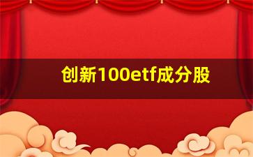 创新100etf成分股