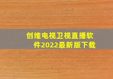 创维电视卫视直播软件2022最新版下载