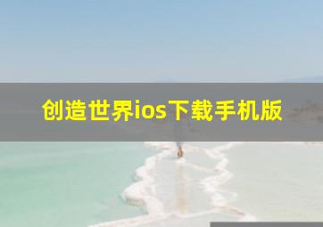 创造世界ios下载手机版