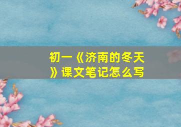 初一《济南的冬天》课文笔记怎么写