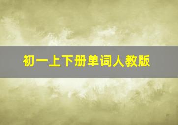 初一上下册单词人教版