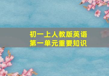 初一上人教版英语第一单元重要知识