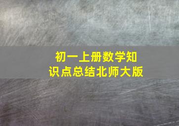 初一上册数学知识点总结北师大版