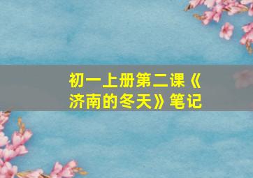 初一上册第二课《济南的冬天》笔记