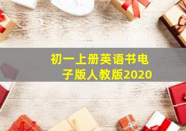 初一上册英语书电子版人教版2020